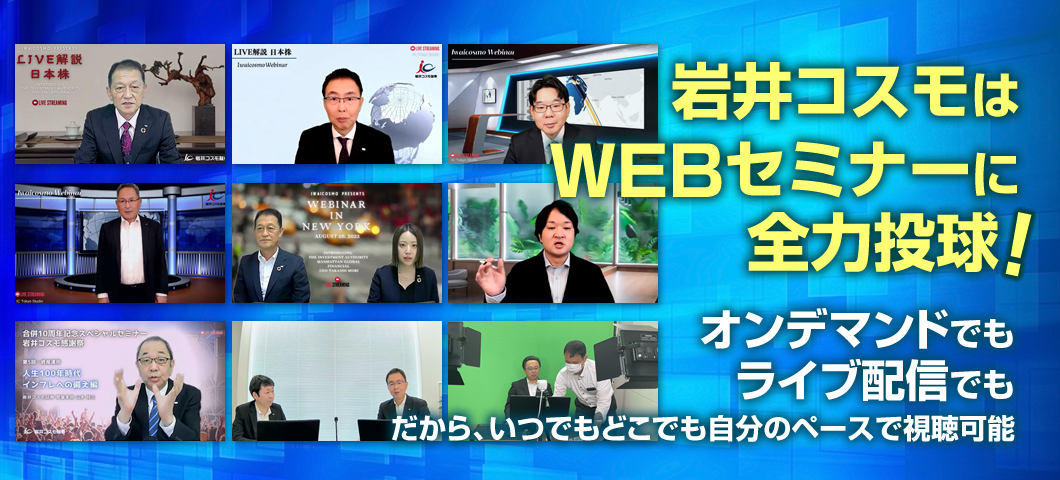 岩井コスモのWEBセミナー(ウェビナー)参加費無料